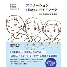 アニメーション 〈動き〉のガイドブック　伝わる表現の基礎講座