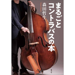 まるごとコントラバスの本