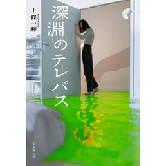 深淵のテレパス