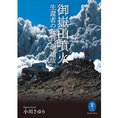 ヤマケイ文庫 御嶽山噴火 生還者の証言 増補版