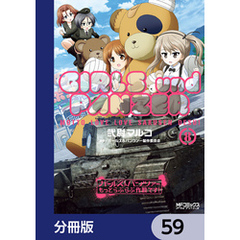 ガールズ＆パンツァー もっとらぶらぶ作戦です！【分冊版】　59