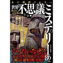未だ解明されない世界の不思議ミステリー86