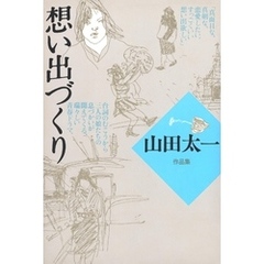 想い出づくり
