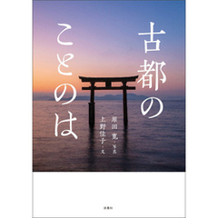 古都のことのは