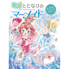 ミオととなりのマーメイド　まいごの恋とシルバーをさがして。