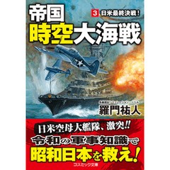 帝国時空大海戦【3】日米最終決戦！