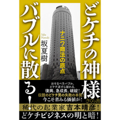 どケチの神様　バブルに散る！