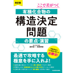 改訂版　ここで差がつく　有機化合物の構造決定問題の要点・演習