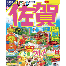 まっぷる 佐賀 嬉野・武雄・唐津・呼子’25