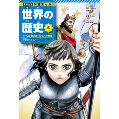 学習まんが 世界の歴史 5 キリスト教とヨーロッパの発展 中世ヨーロッパ
