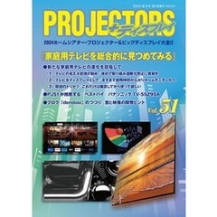 「PROJECTORS」2024ホームシアター・プロジェクター＆ビッグディスプレイ大全II 第51号