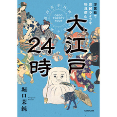 大江戸24時　浮世絵で庶民ライフを物見遊山