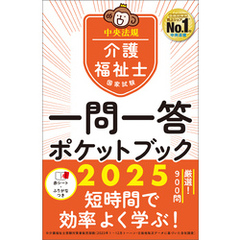 介護福祉士国家試験２０２５　一問一答ポケットブック