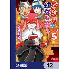 ダンジョンの幼なじみ【分冊版】　42