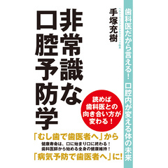 非常識な口腔予防学　歯科医だから言える！ 口腔内が変える体の未来