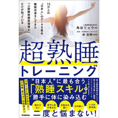 超熟睡トレーニング 15万人の“日本人”のデータを集め、睡眠改善をしてきた「上級睡眠健康指導士」だけが知っている