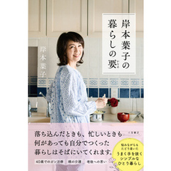 岸本葉子の暮らしの要