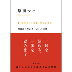 ＦＯＲＴＵＮＥ　ＢＯＯＫ　明日につながる１２０の言葉