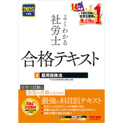 2025年度版 よくわかる社労士 合格テキスト ４ 雇用保険法