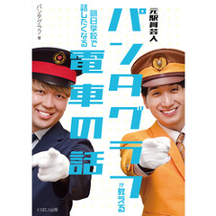 元駅員芸人パンタグラフが教える 明日学校で話したくなる電車の話
