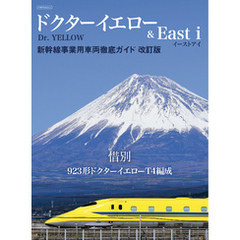 ドクターイエロー&East i　新幹線事業用車両徹底ガイド　改訂版