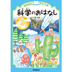 おはなしドリル 科学のおはなし 小学2年