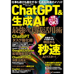 ChatGPT&生成AI 最強の実践活用術