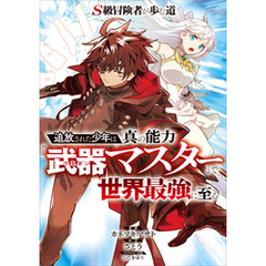 Ｓ級冒険者が歩む道　～追放された少年は真の能力『武器マスター』で世界最強に至る～【分冊版】（コミック）　３話