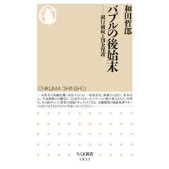 バブルの後始末　――銀行破綻と預金保護