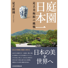 庭園日本一　足立美術館の挑戦