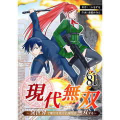 現代無双～異世界で魔法を覚えて、現代で無双する～　81話