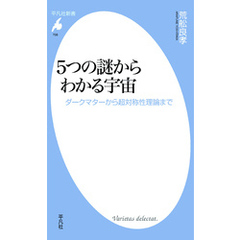 ５つの謎からわかる宇宙