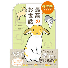 うさぎのための最高のお世話