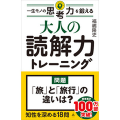 大人の読解力トレーニング　一生モノの思考力を鍛える