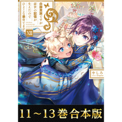 【合本版11-13巻】白豚貴族ですが前世の記憶が生えたのでひよこな弟育てます