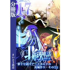 新釈北欧神話 -創世篇- 分冊版17