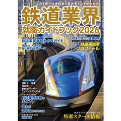 鉄道業界就職ガイドブック2026
