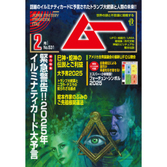 ムー2025年2月号