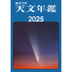 天文年鑑 2025年版