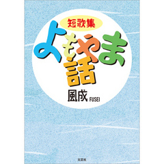 短歌集 よもやま話