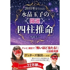 2035年まで占える！水晶玉子の「開運」四柱推命