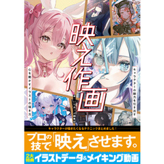 映え作画　キャラクターの魅力を引き出す 心を動かすイラストの描き方