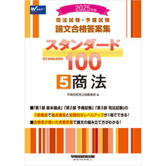 2025年版 司法試験・予備試験 論文合格答案集 スタンダード100 5 商法
