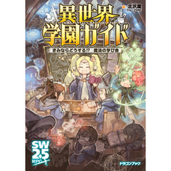 異世界学園ガイド　きみならどうする！？　魔法の学び舎