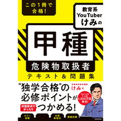この１冊で合格！ 教育系YouTuberけみの甲種 危険物取扱者　テキスト＆問題集