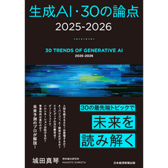 生成AI・30の論点　2025-2026