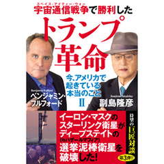 宇宙通信戦争で勝利したトランプ革命　今、アメリカで起きている本当のことⅡ
