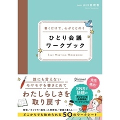 書くだけで、心がととのう ひとり会議ワークブック
