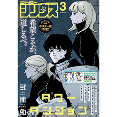 月刊少年シリウス 2025年3月号 [2025年1月24日発売]