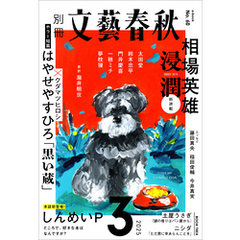 別冊文藝春秋　電子版60号 (2025年3月号)